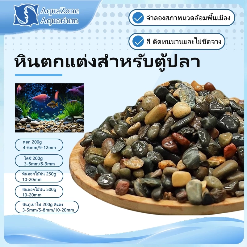 หินตกแต่งตู้ปลา หินแม่น้ำธรรมชาติ คละสี หลายขนาด 4-20mm น้ำหนัก 200/250/500กรัม รองพื้นตู้ปลา ตกแต่งกระถางต้นไม้ สีติดทน