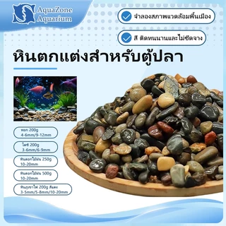หินตกแต่งตู้ปลา หินแม่น้ำธรรมชาติ คละสี หลายขนาด 4-20mm น้ำหนัก 200/250/500กรัม รองพื้นตู้ปลา ตกแต่งกระถางต้นไม้ สีติดทน