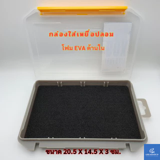 กล่องใส่เหยื่อตกปลา โฟม EVA ด้านใน ขนาด 20.5 x 14.5 x 3 ซม.