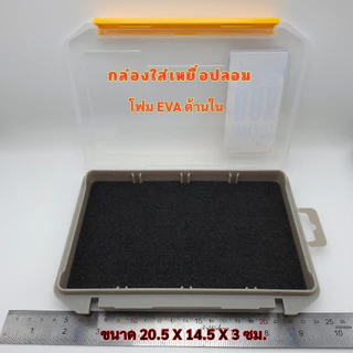 กล่องใส่เหยื่อตกปลา โฟม EVA ด้านใน ขนาด 20.5 x 14.5 x 3 ซม.