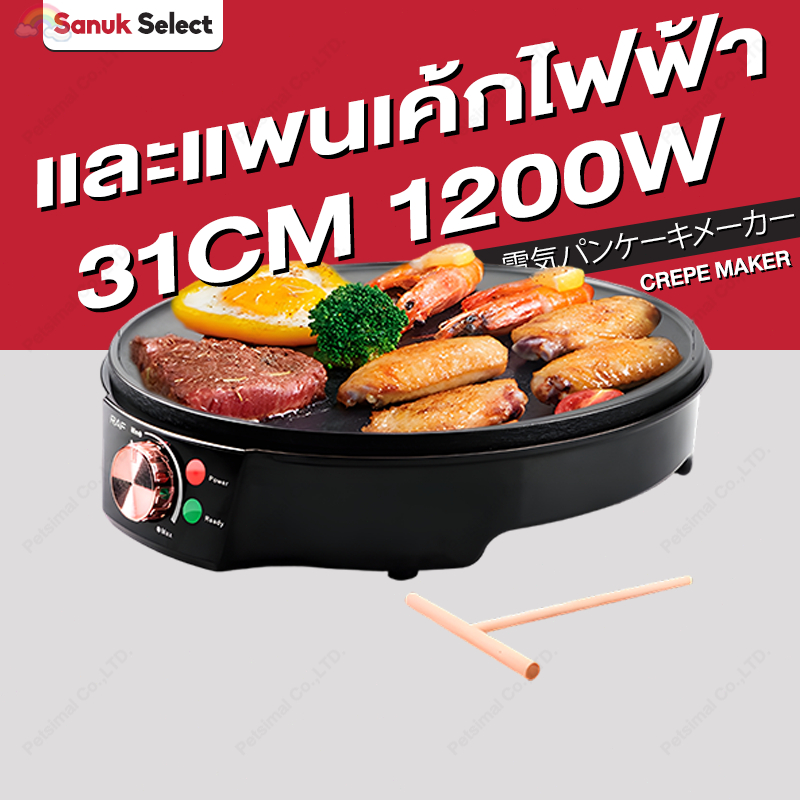เครื่องทำเครป และแพนเค้กไฟฟ้า 1200W ขนาดความจุ31ซม ไม้พาย/ไม้กวน เครื่อง ทำขนม เครป ขนมบ้าบิ่น Crepe Maker รับประกัน 3ปี