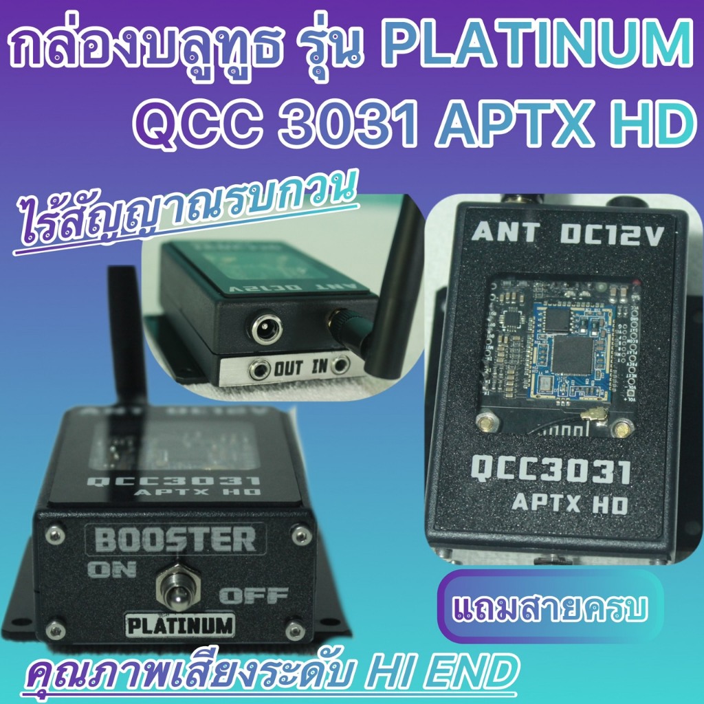 กล่องบลูทูธรุ่น PLATINUM QCC3031 APTX HD คุณภาพเสียงระดับ HI END ไร้เสียงรบกวน