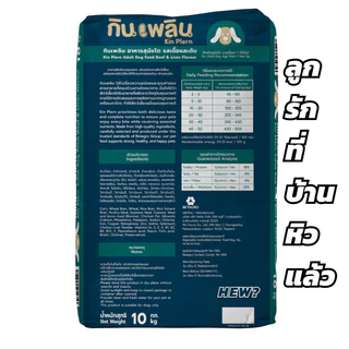 { ล็อตใหม่ 12/27} กินเพลิน อาหารหมา เต็มเต็ม กินดี อาหารสุนัข Kin Plearn สุนัขโต รส เนื้อ ตับย่าง เบทาโกร กระสอบ 10kg