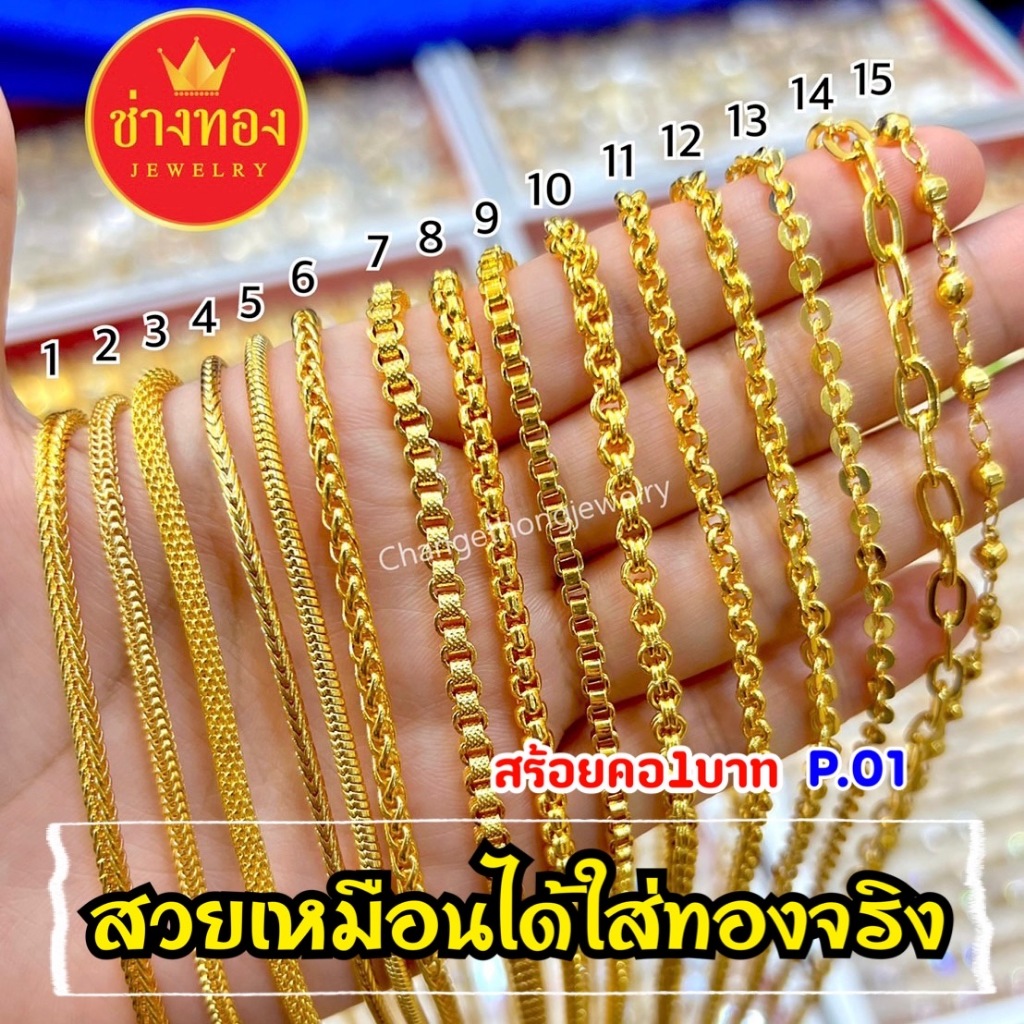 [ส่งทันทีภายในวัน ] ทองเหมือนแท้ สร้อยคอ1บาท เทียบแท้มองแยกไม่ออก ใส่แทนทองจริงได้เลย สร้อยคอทองปลอม ช่างทองจิวเวลรี่