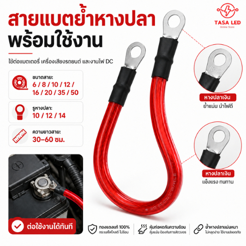 สายแบตเตอรี่พร้อมย้ำหางปลา ขนาดสาย 6-50 sq.mm ความยาว 30-60cm สายแบต สายไฟรถยนต์