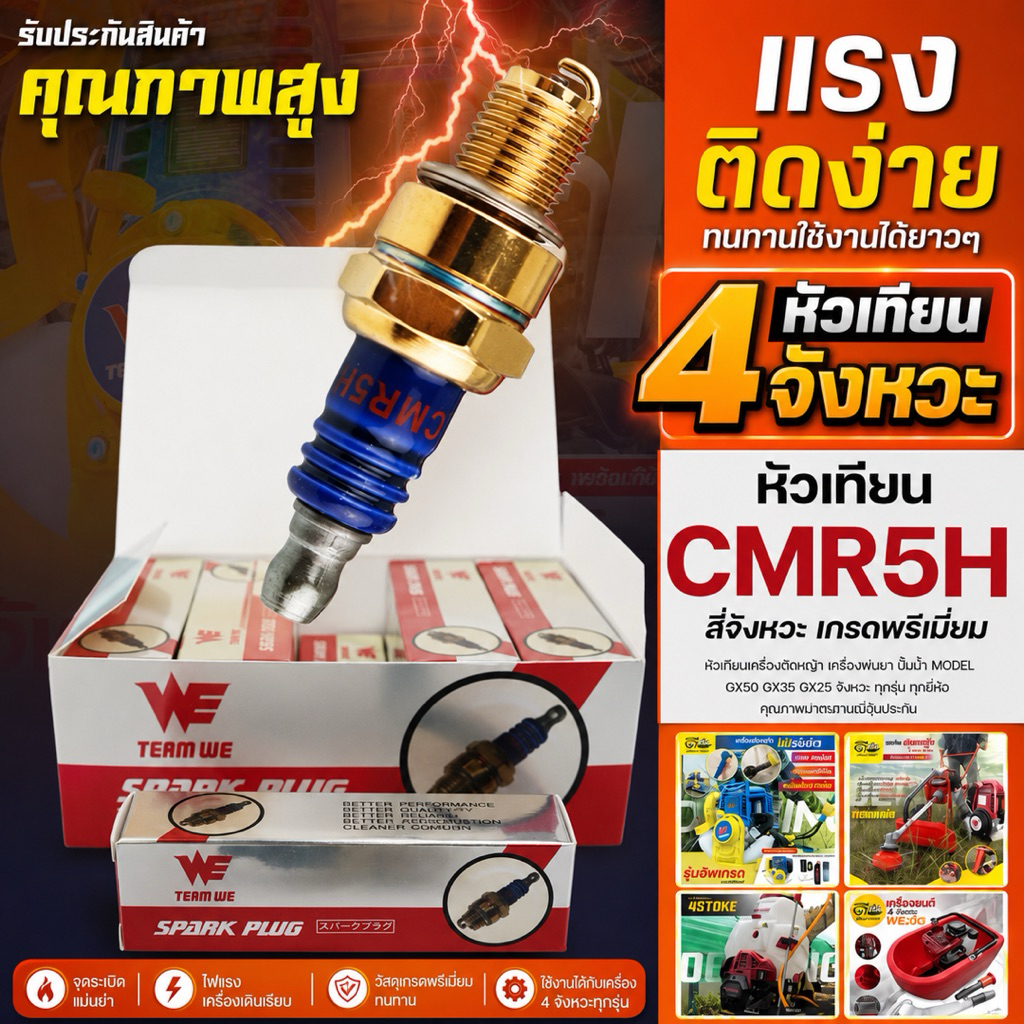 หัวเทียน 4จังหวะ (Premium) หัวเทียนเครื่องตัดหญ้า CMR5H GX35 GX25 เครื่องพ่นยา4จังหวะ