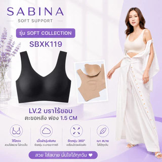 SABINA รุ่น Soft Collection (SBXK119/ NBK24007/ NBD24006/12) บราตะขอหลัง ไร้โครง ฟอง25%