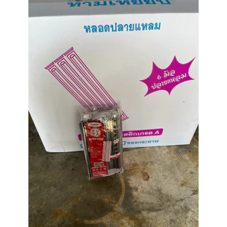 หลอดตรง 6 มิลปลายแหลม หุ้มฟิมล์ ยกลัง 5,000 เส้น (50) ยาว 21 เซ็น ยี่ห้อปลาคาร์ฟ