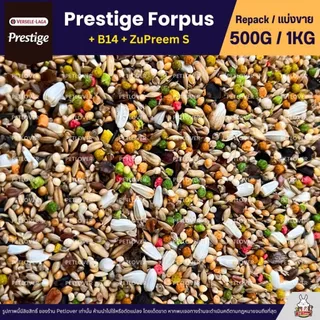 Prestige Forpus x B14 x Zupreem S อาหารนกฟอพัส เลิฟเบิร์ด หงส์หยก ค็อกคาเทล (แบ่งขาย 500G / 1KG)