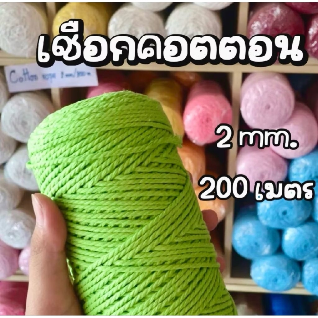 Cotton rope 2mm.200m.เชือกตีเกีลยว สำหรับถัก/มัดเมคราเม่ได้ นิ่มไม่แข็ง เหมาะงานDIY งานคราฟท์ อุปกรณ์เสริมงานแฮนด์เมด