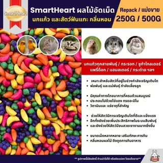 SmartHeart ผลไม้อัดเม็ด อาหารนกแก้ว และสัตว์ฟันแทะทุกชนิด (แบ่งขาย 250G / 500G)