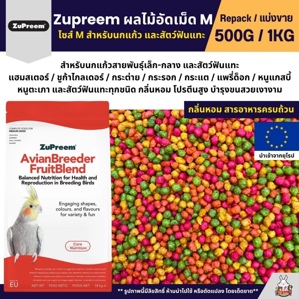 Zupreem M อาหารนกแก้ว ผลไม้อัดเม็ด เม็ดกลม Size M  (แบ่งขาย 