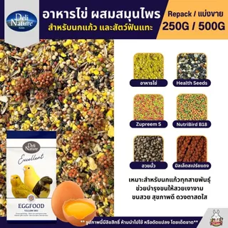 Deli Nature EggFood อาหารไข่ สูตรผสมสมุนไพร อาหารนกแก้วเสริมโปรตีน (แบ่งขาย 250G / 500G)