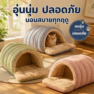 ถุงนอนแมว บ้านแมว เบาะนอนแมว ที่นอนลูกสุนัข Super Flex และ Short Plush นุ่มขึ้น กว้างขวางมากขึ้น