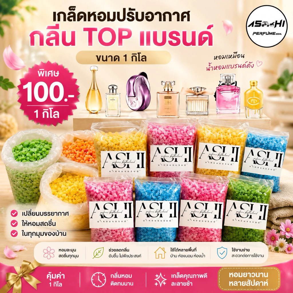 ASHIเกลือหอมกลิ่นแบรนขนาด1 กิโล ดับกลิ่นอับในรถยนต์ช่วยให้อากาศ ในห้องน้ำ ห้องนอน หอมสดชื่น ใช้ได้นาน รวมกลิ่นแบรนขายดี