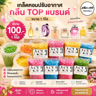ASHIเกลือหอมกลิ่นแบรนขนาด1 กิโล ดับกลิ่นอับในรถยนต์ช่วยให้อากาศ ในห้องน้ำ ห้องนอน หอมสดชื่น ใช้ได้นาน รวมกลิ่นแบรนขายดี