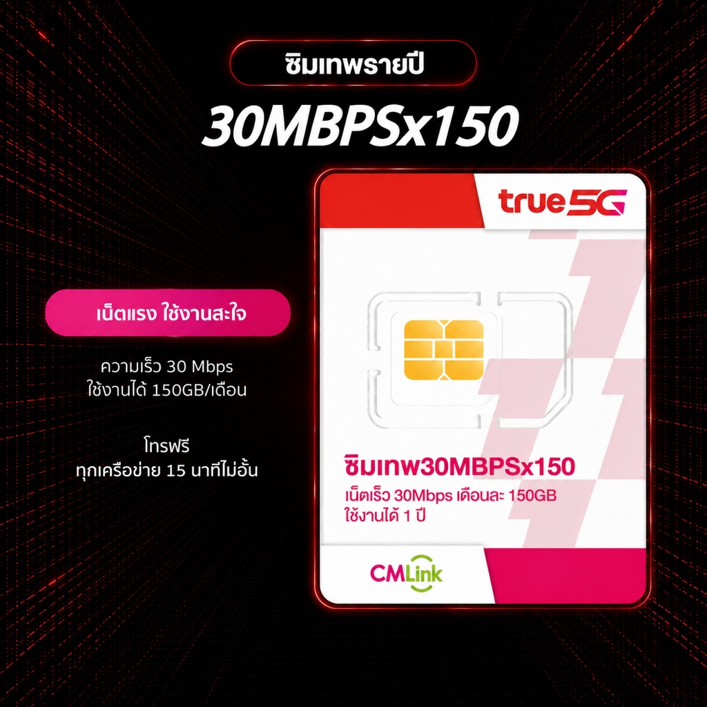ซิม TRUE CMLink 30Mbps 150GB อายุการใช้งาน 12เดือน เน็ตแรง โทรฟรีทุกเครือข่ายไม่อั้น ส่งฟรี
