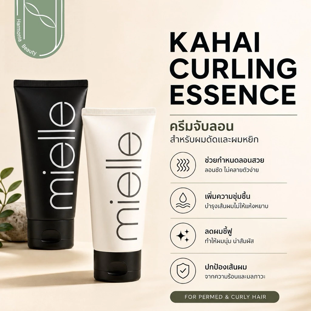 [Mielle ส่งทันที] KAHAI CURLING ESSENCE ครีมจับลอน สำหรับผมดัดและผมหยิก ล็อคลอนผม ปกป้องผม