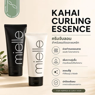 [Mielle ส่งทันที] KAHAI CURLING ESSENCE ครีมจับลอน สำหรับผมดัดและผมหยิก ล็อคลอนผม ปกป้องผม