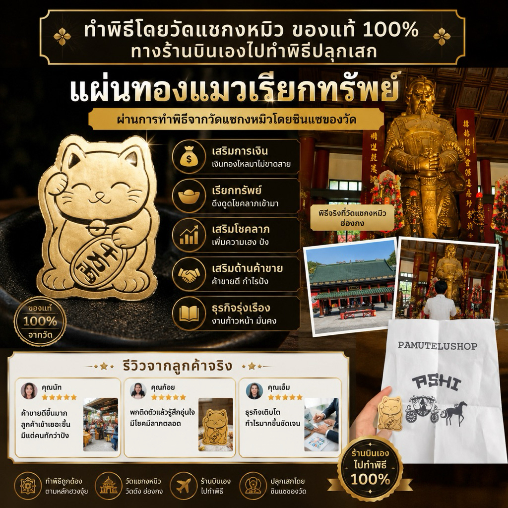 ทำพิธี โดยวัดแชงกงหมิว +เกจิดัง(ปลุกเสกแล้ว100%) แผ่นทองแมวนางกวัก เรียกทรัพย์ ติดหลังโทรศัพท์ เสริมดวงโชคลาภ การเงิน