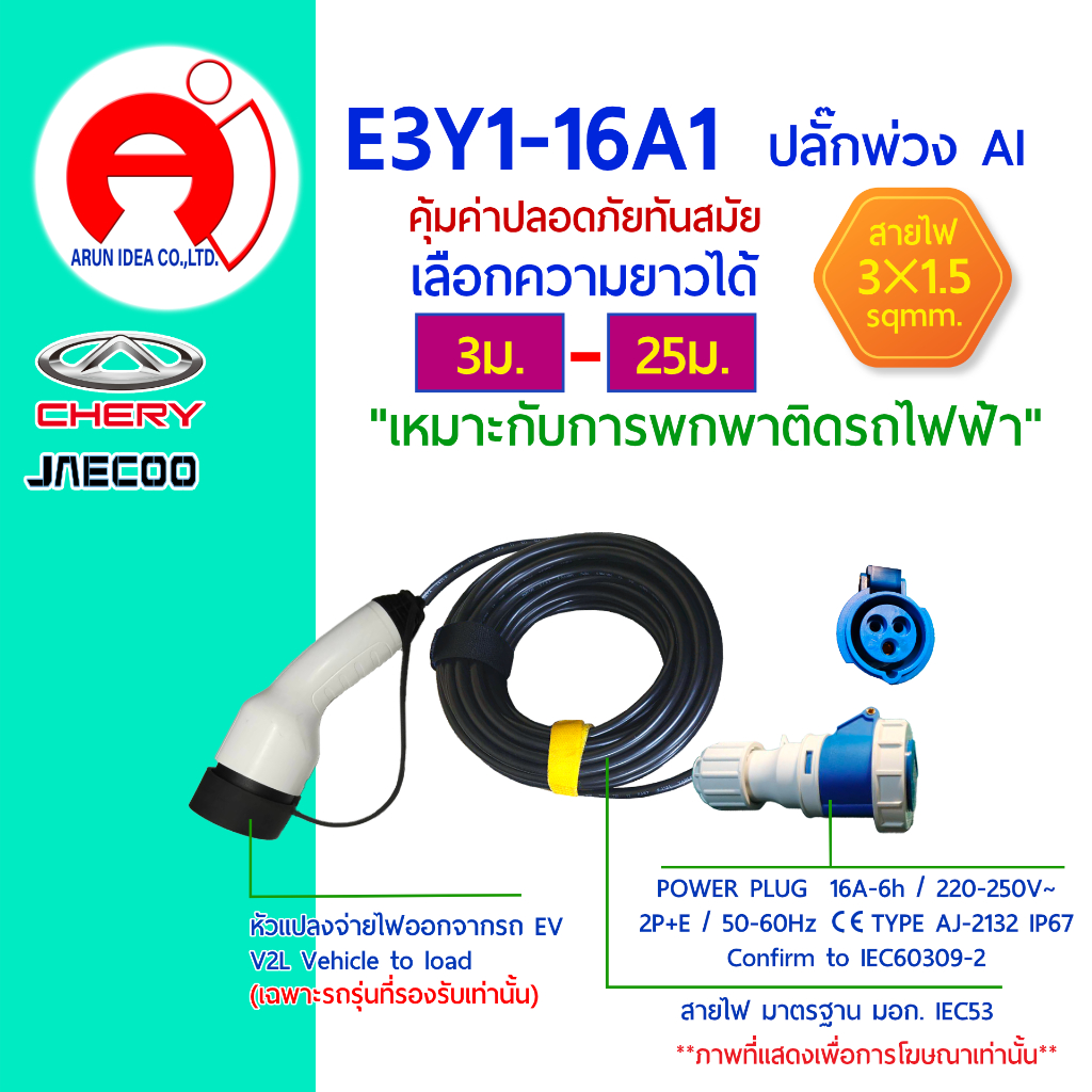ปลั๊กพ่วง ปลั๊กไฟ รถไฟฟ้า Power Plug V2L CHERY JAECOO สาย3x1.5 มอก 3ม.-25ม. รุ่น E3Y1-16A1