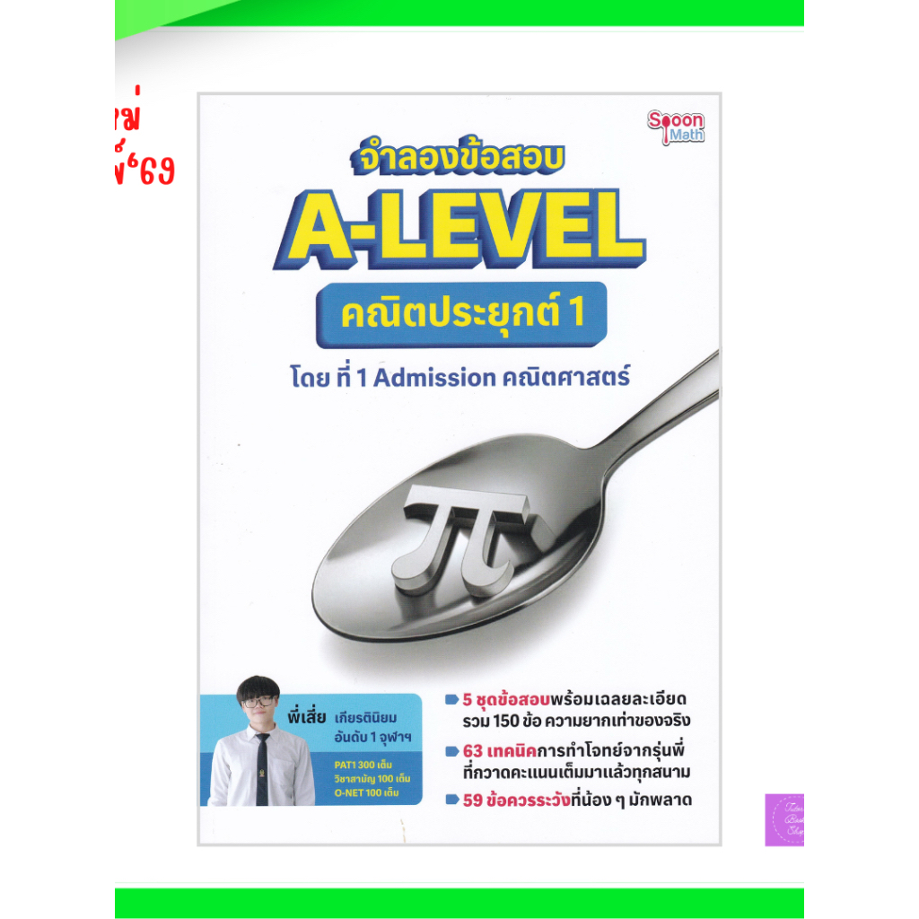 จำลองข้อสอบ A-LEVEL คณิตประยุกต์ 1 | alvelคณิต | alevel คณิต