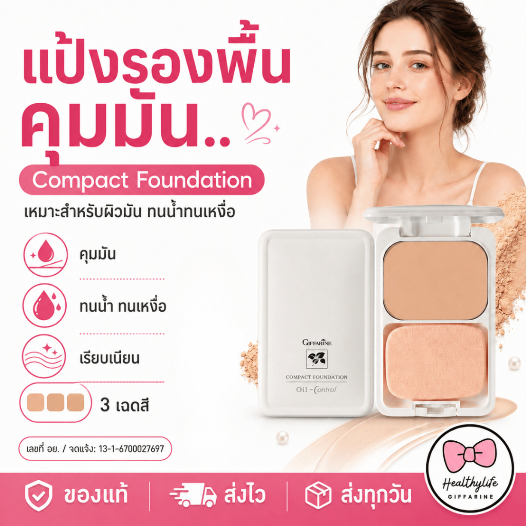 แป้งรองพื้น กิฟฟารีน สำหรับผิวมัน สูตร Oil-free แป้งผสมรองพื้น เน้นปกปิด กันน้ำ กันเหงื่อ