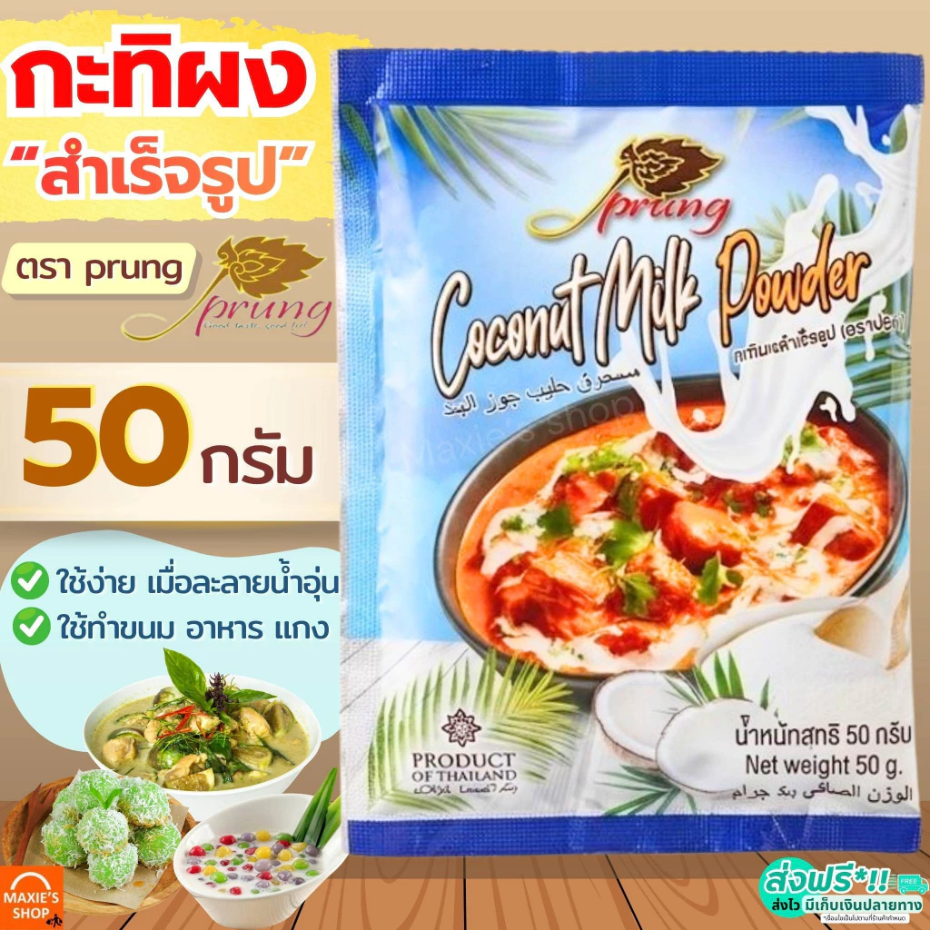 🔥ส่งฟรี🔥 กะทิผง สำเร็จรูป ตรา ปรุง (Prung) กะทิผงสำเร็จ กระทิผงแบบซอง กะทิผงตราปรุง กะทิผงปรุง [กะทิ1ซอง(15g)=M855]