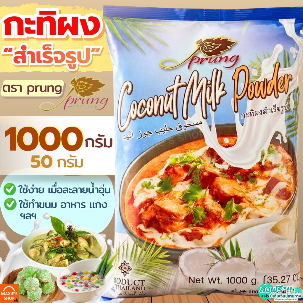ส่งฟรี กะทิผง สำเร็จรูป ตรา ปรุง (Prung) กะทิผงสำเร็จ กระทิผงแบบซอง กะทิผงปรุง กะทิผงตราปรุง