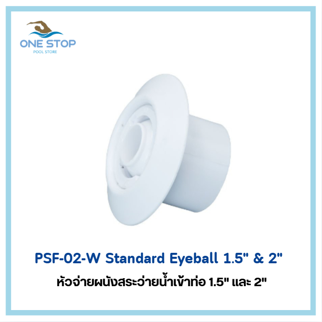 PSF-02-W Standard eyeball หัวจ่ายผนังสระว่ายน้ำรุ่นแสตนดาร์ด สวมเข้าท่อ 2 นิ้วและ 1.5 นิ้ว
