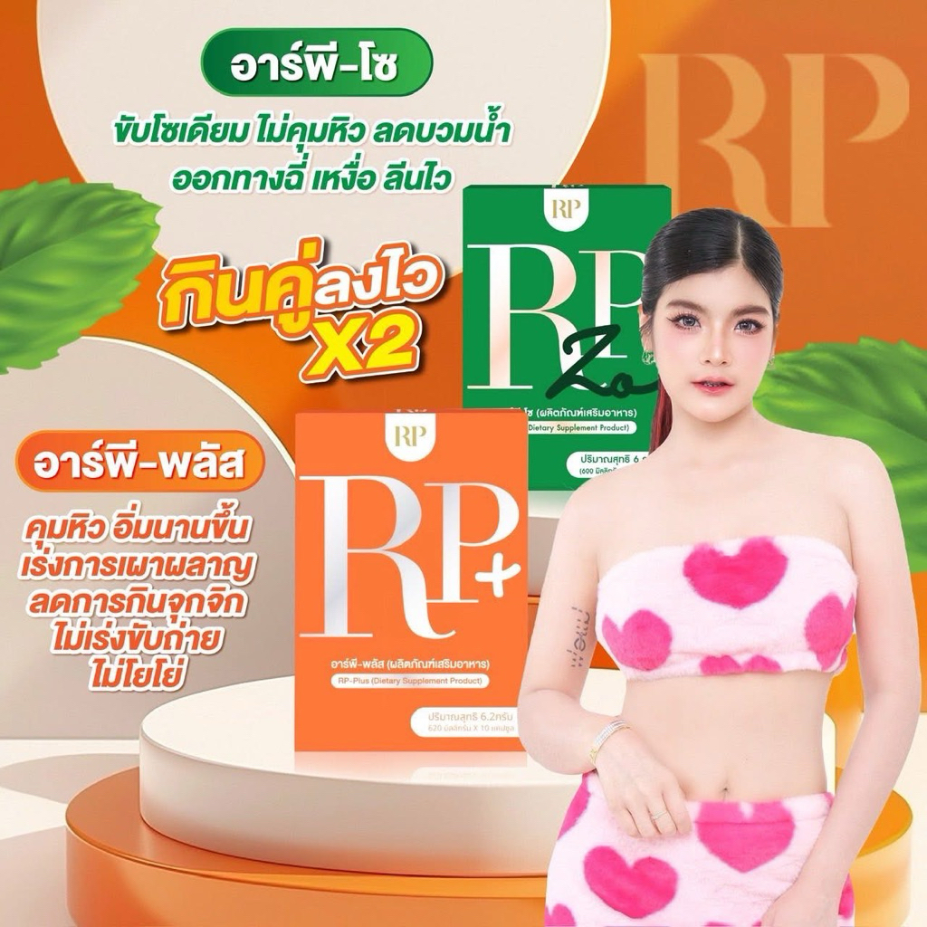 10กล่องแถม1  RP Plus 🧡RP Zo 💚