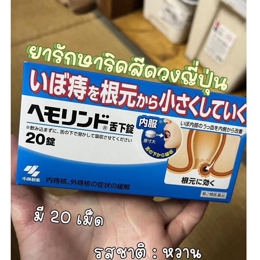 Kobayashi_Hemorrhoid-Tongue 20เม็ด ลูกอมญี่ปุ่น