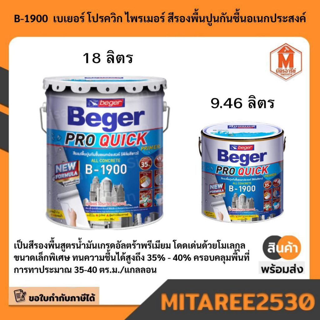 ส่งฟรี!!! สีรองพื้น ปูนอเนกประสงค์ B-1900 เบเยอร์ สีรองพื้นแทรกซึมลึกพิเศษ Beger พร้อมส่ง!!!