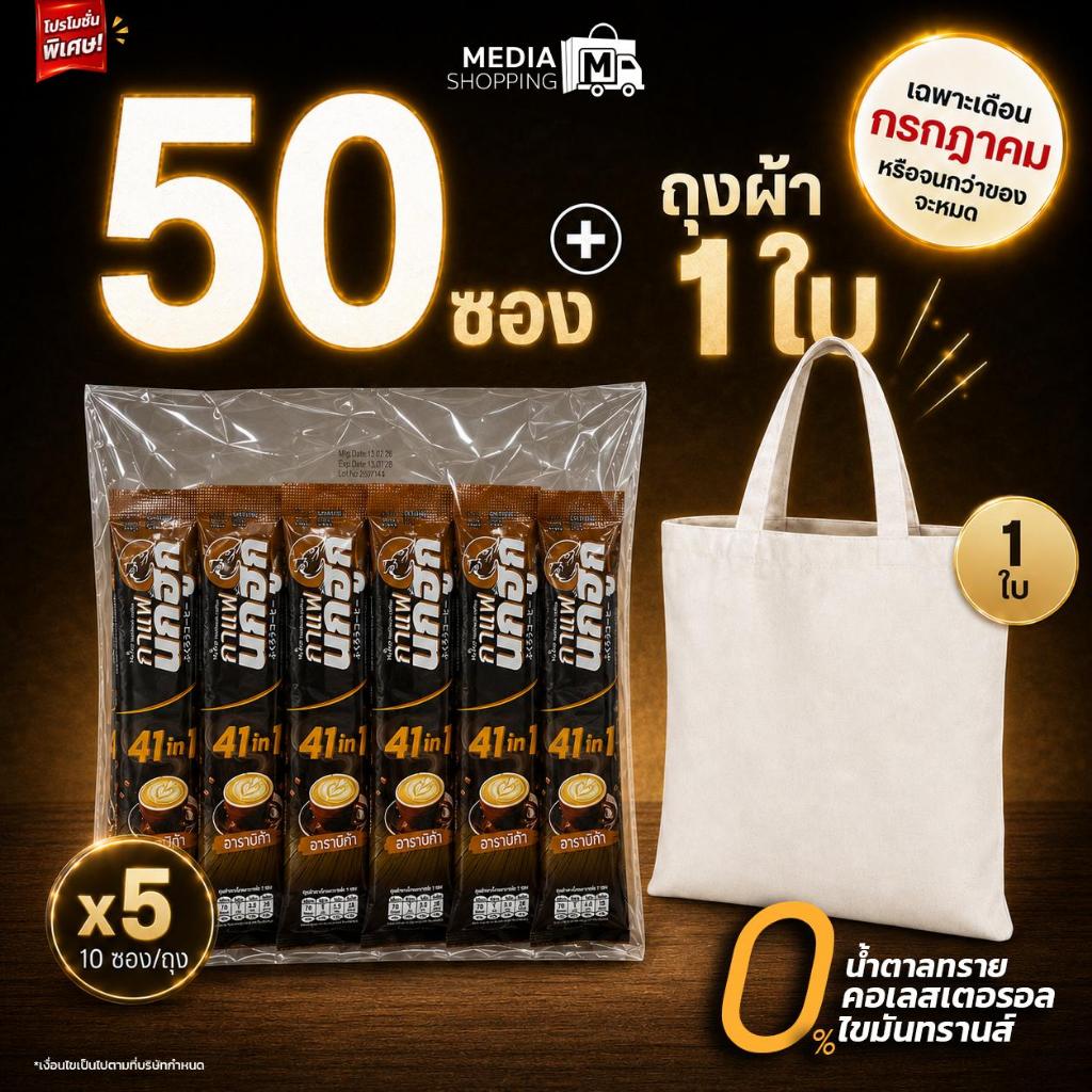 กาแฟนกฮูก 50 ซอง กาแฟเพื่อสุขภาพ ไม่มีน้ำตาล ไม่มีไขมันทรานส์