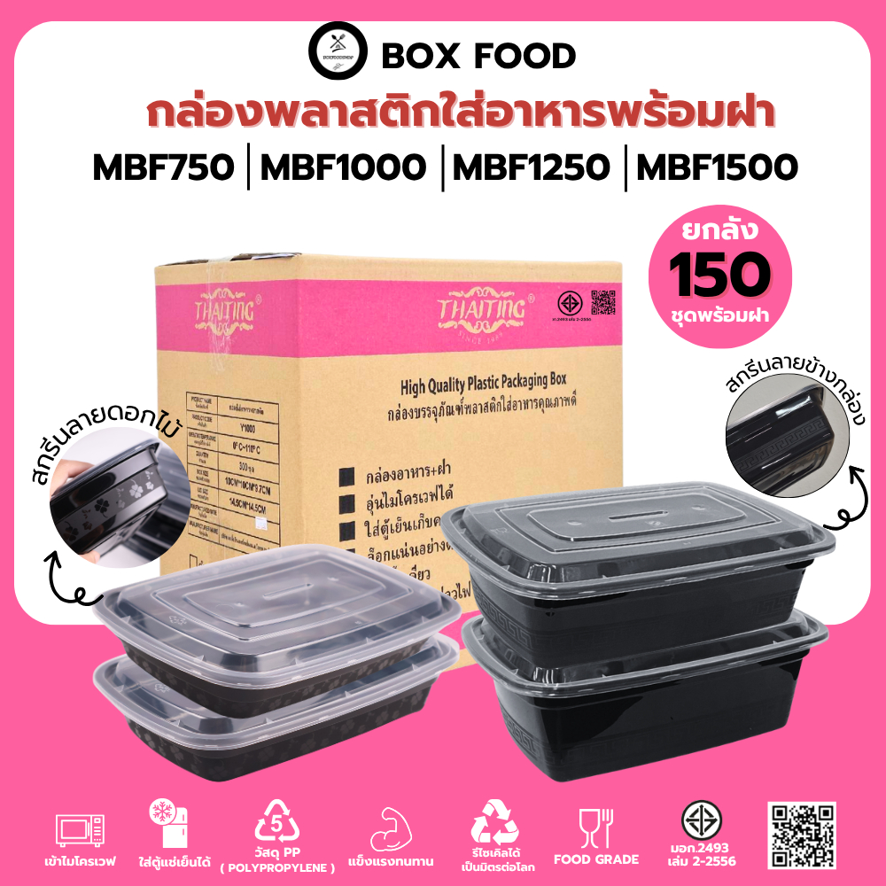 (150ชุด/ลัง) กล่องพลาสติกใส่อาหารพร้อมฝา สกรีนลายดอกไม้ วัสดุ PP เข้าไมโครเวฟได้ รุ่น MBF750,1000,1250,1500 ML.