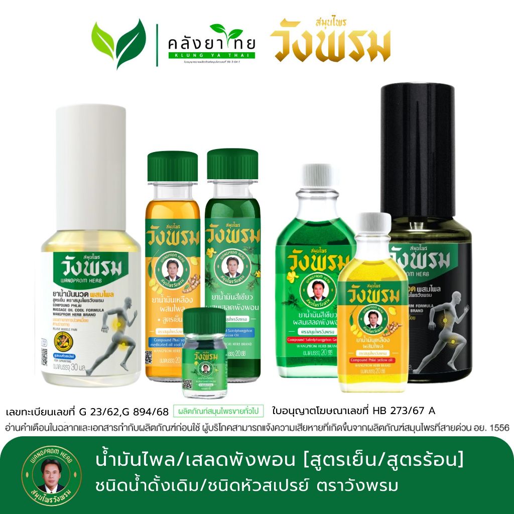 Wangpromherb สมุนไพรวังพรม ยาน้ำมันสีเขียวผสมเสลดพังพอน สูตรเย็น ขนาด 20 cc. ( 2 ขวด)