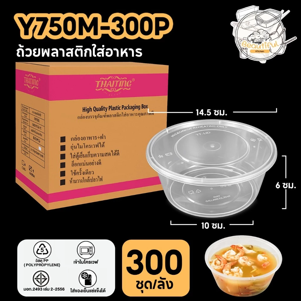 FS ถ้วยใส่อาหารพลาสติกพร้อมฝาแยกปิดสนิททำจากวัสดุPP กล่องเเบบกลมสีใส แบบลัง (300 ชุด/ลัง) ขนาด Y750ML