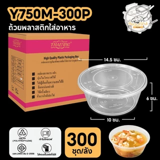 FS ถ้วยใส่อาหารพลาสติกพร้อมฝาแยกปิดสนิททำจากวัสดุPP กล่องเเบบกลมสีใส แบบลัง (300 ชุด/ลัง) ขนาด Y750ML