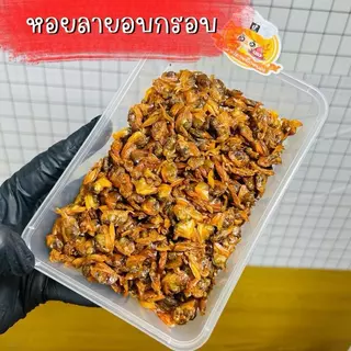 หอยลายอบกรอบ หวานมันกรอบอร่อย ทานเพลิน (น้ำหนักสุทธิ)