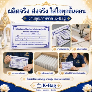 กระเป๋าผ้าซิปกฐินสามัคคี ขนาด7x13 นิ้ว คุณควรจะมีพกติดตัวไว้ซักใบ เพื่อเป็นสิริมงคล
