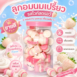 พร้อมส่ง ลูกอม นมเปรี้ยว (1กระปุก/30ชิ้น) ลูกอมยาคูล กลิ่นผลไม้ พีช สตอเบอร์รี่ องุ่น แตงโม มะม่วง องุ่น โค้ก ขนมทานเล่น