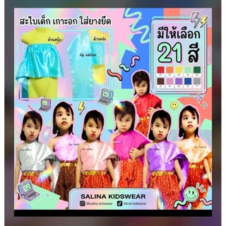 สไบเด็กสำเร็จรูป (เฉพาะสไบ ไม่รวมโจง) เกาะอกยางยืด สวมใส่ง่าย ไม่คัน สำหรับเด็ก 1-3 ปี และ 4-6 ปี มีให้เลือก 21 สี