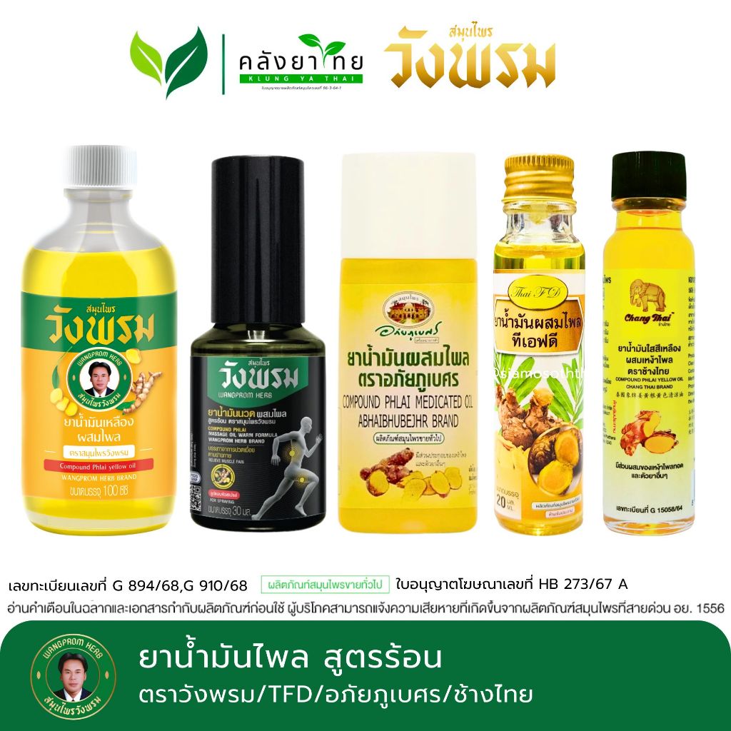 [ขวด] ยาน้ำมันเหลืองผสมไพล น้ำมันไพล  ตราวังพรม/อภัยภูเบศร/TFD/ช้างไทย พร้อมส่ง