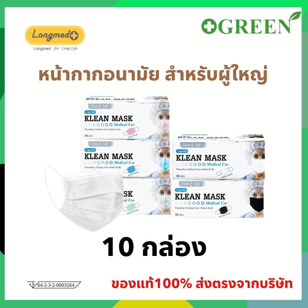 **ขายยกแพ็ค 10 กล่อง ** หน้ากากอนามัย/ แมส ทางการแพทย์ LONGMED Klean Mask  กล่องละ 50 ชิ้น หนา3ชั้น มีทั้งเด็กและผู้ใหญ่