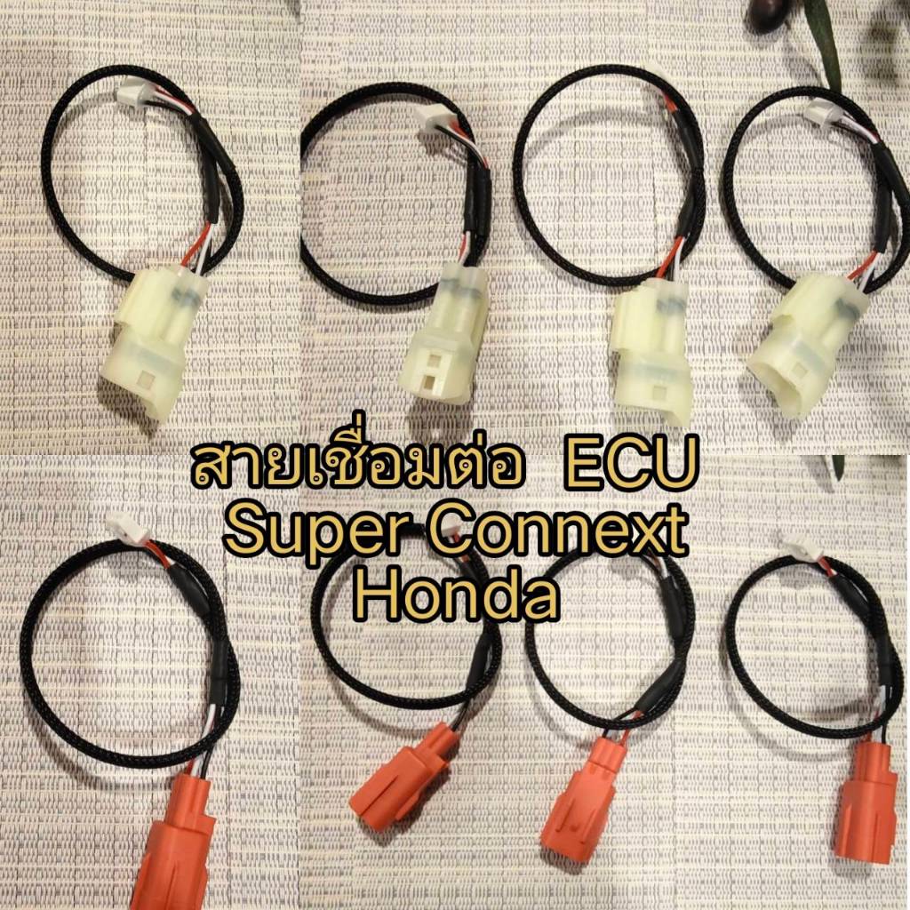 สายเชื่อมต่อ ecu super connext honda H01/H02