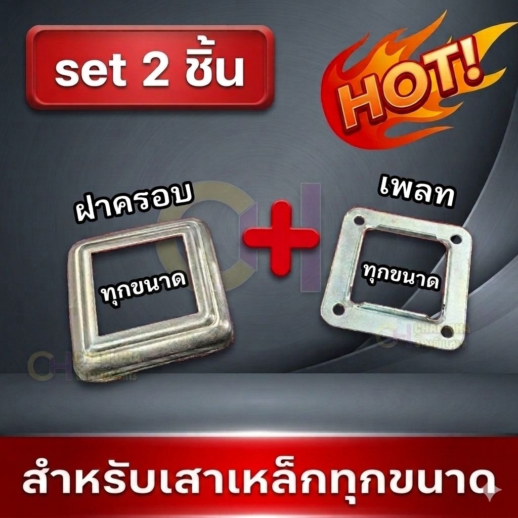 !!ชุดเซ็ท!! - 2 ชิ้น ฝาครอบ+เพลท ฐานเสาราวบันได