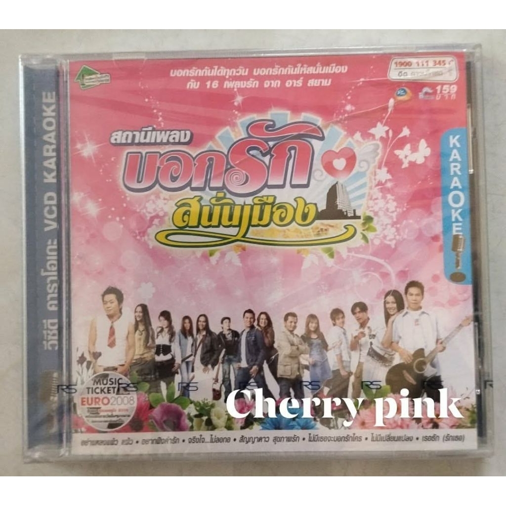 Vcd Rsiam อัลบั้ม สถานีเพลง บอกรัก สนั่นเมือง ซีลปิด