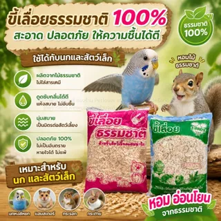 ขี้เลื่อยรองกรงสัตว์เลี้ยง ดูดซับกลิ่นได้ดี และดูดซับความชื้นได้ดี วัสดุธรรมชาติ 100% (ถุง 300G)