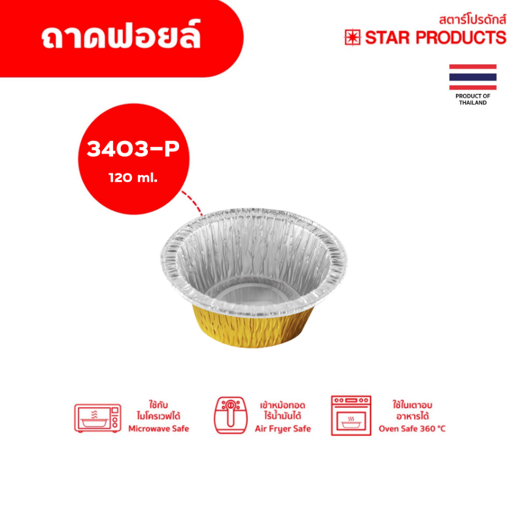 ถาดฟอยล์ 3403-P พร้อมฝา สีทอง Star Products 10 ชิ้น/แพ็ค
