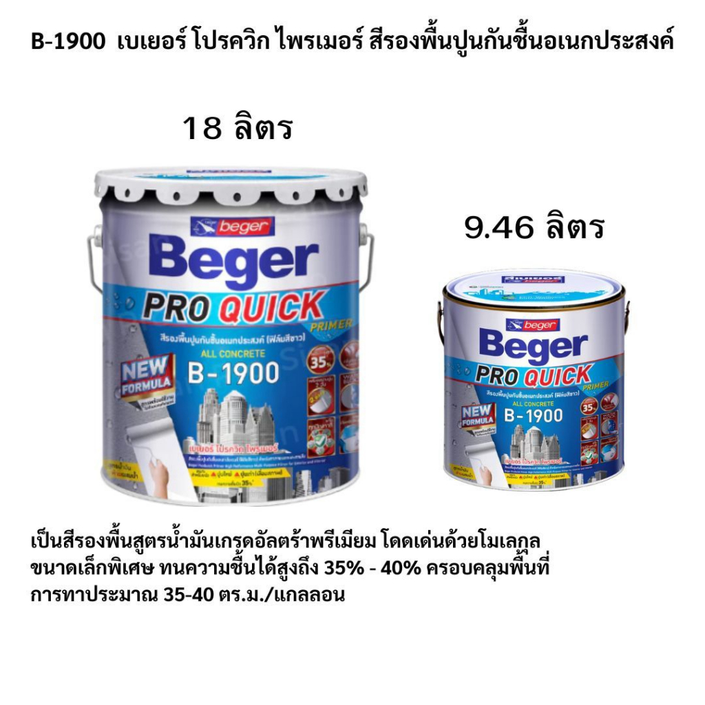 สีรองพื้นปูนอเนกประสงค์ B-1900 เบเยอร์ สีรองพื้นแทรกซึมลึกพิเศษ Beger พร้อมส่ง!!!!